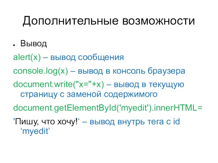 Дополнительные возможности Вывод alert(x) – вывод сообщения console.log(x) – вывод