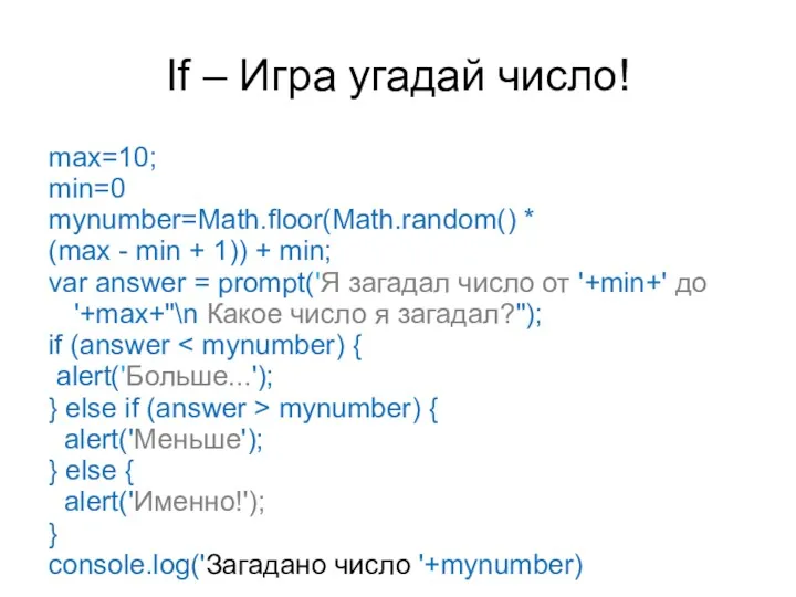 If – Игра угадай число! max=10; min=0 mynumber=Math.floor(Math.random() * (max