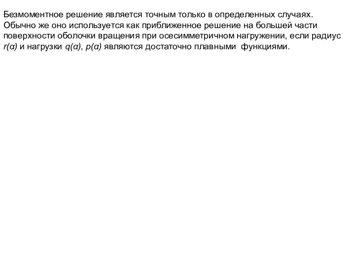 Безмоментное решение является точным только в определенных случаях. Обычно же