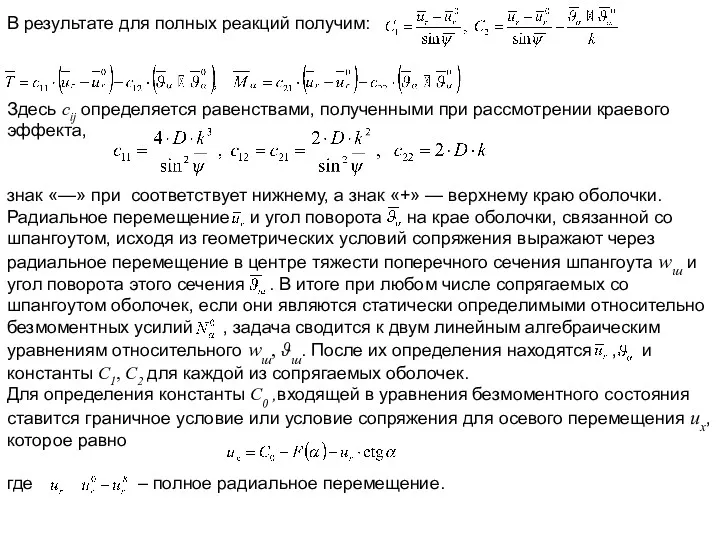 В результате для полных реакций получим: Здесь cij определяется равенствами,