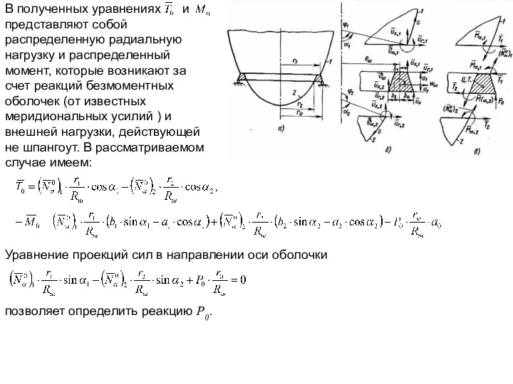 В полученных уравнениях и представляют собой распределенную радиальную нагрузку и