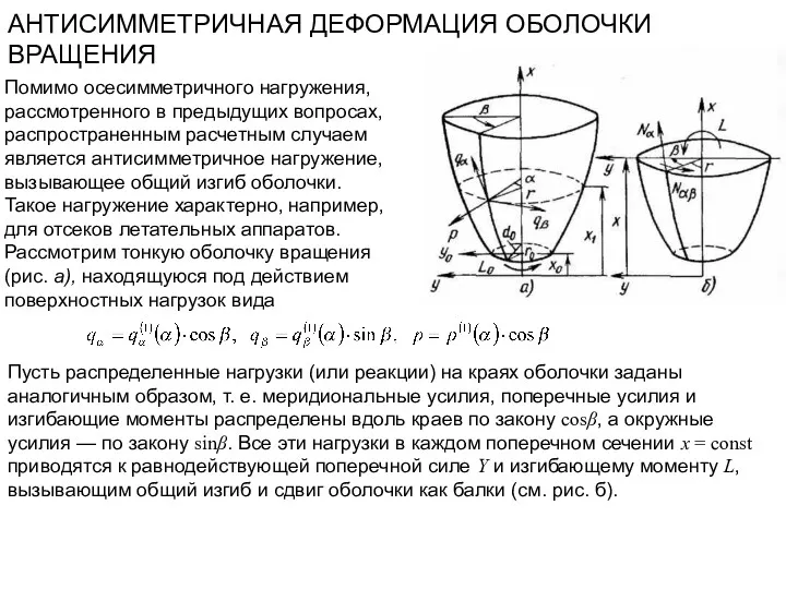 АНТИСИММЕТРИЧНАЯ ДЕФОРМАЦИЯ ОБОЛОЧКИ ВРАЩЕНИЯ Помимо осесимметричного нагружения, рассмотренного в предыдущих