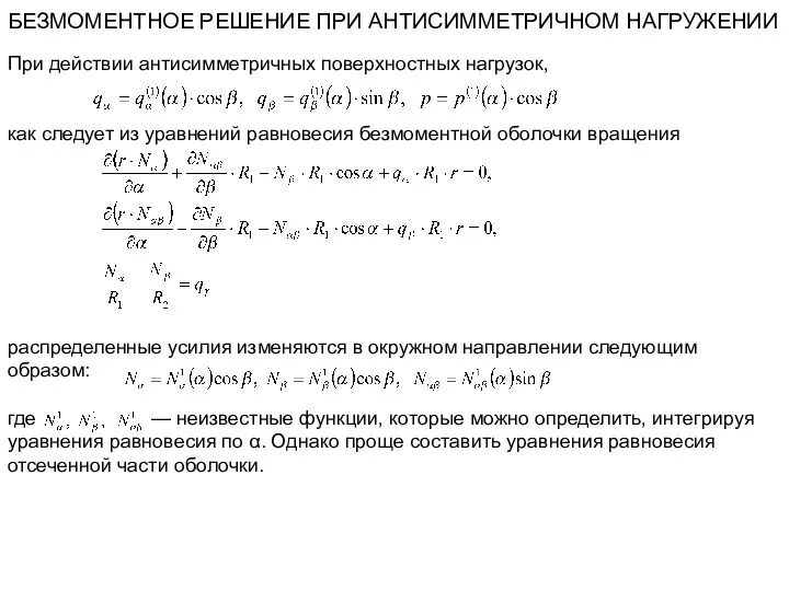 БЕЗМОМЕНТНОЕ РЕШЕНИЕ ПРИ АНТИСИММЕТРИЧНОМ НАГРУЖЕНИИ При действии антисимметричных поверхностных нагрузок,