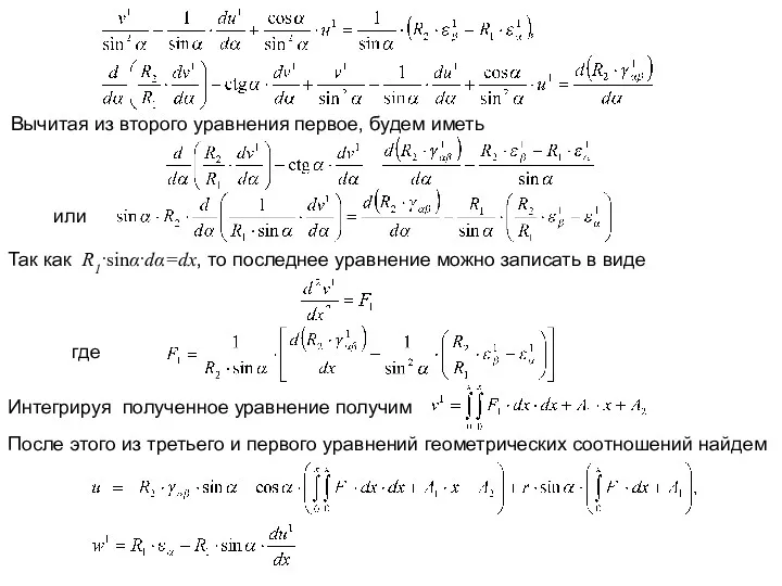 Вычитая из второго уравнения первое, будем иметь или Так как