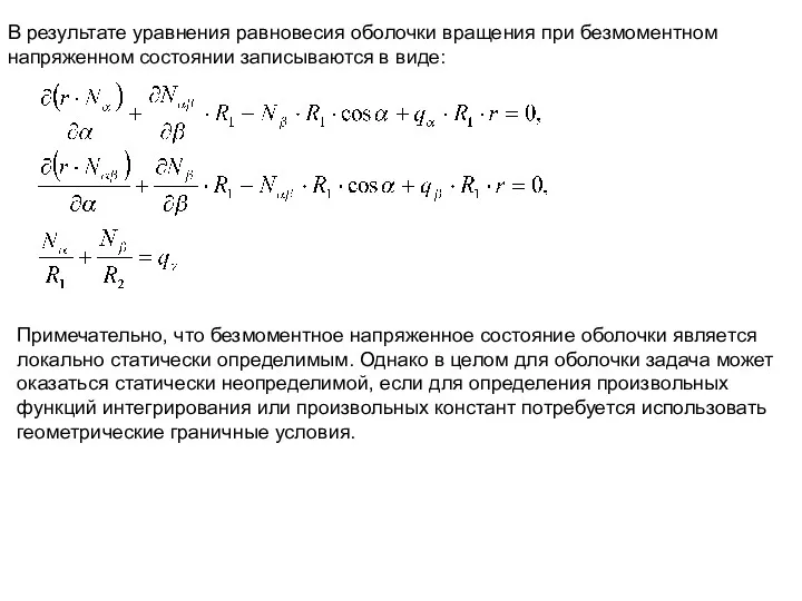 В результате уравнения равновесия оболочки вращения при безмоментном напряженном состоянии