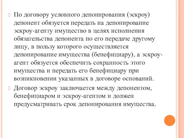 По договору условного депонирования (эскроу) депонент обязуется передать на депонирование