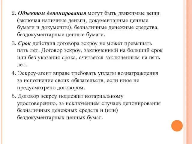 2. Объектом депонирования могут быть движимые вещи (включая наличные деньги,