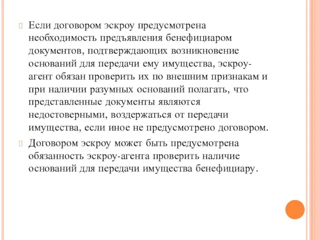 Если договором эскроу предусмотрена необходимость предъявления бенефициаром документов, подтверждающих возникновение