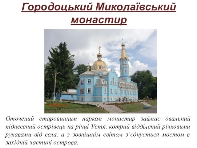 Городоцький Миколаївський монастир Оточений старовинним парком монастир займає овальний піднесений