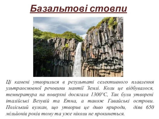 Базальтові стовпи Ці камені утворилися в результаті селективного плавлення ультраосновної