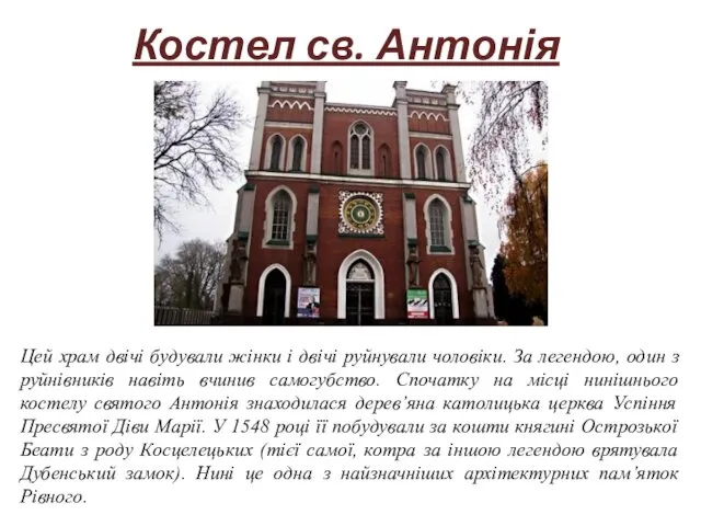 Костел св. Антонія Цей храм двічі будували жінки і двічі