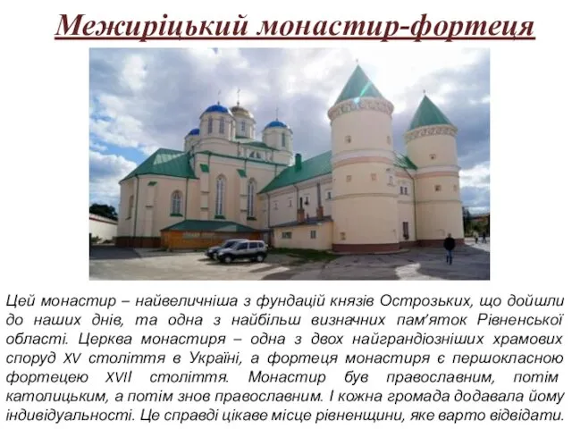 Межиріцький монастир-фортеця Цей монастир – найвеличніша з фундацій князів Острозьких,