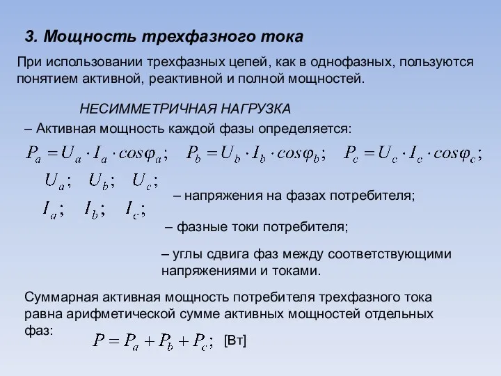 3. Мощность трехфазного тока При использовании трехфазных цепей, как в