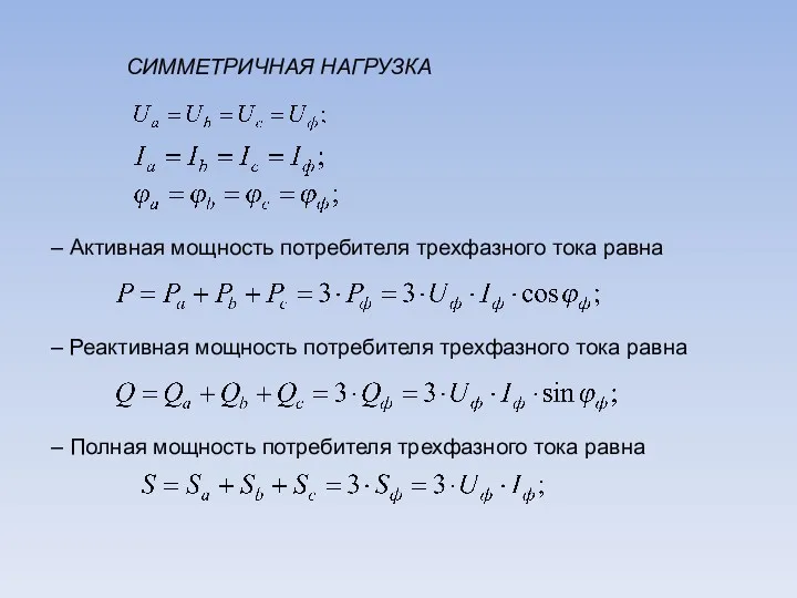 СИММЕТРИЧНАЯ НАГРУЗКА – Активная мощность потребителя трехфазного тока равна –