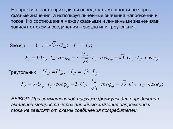 На практике часто приходится определять мощности не через фазные значения,