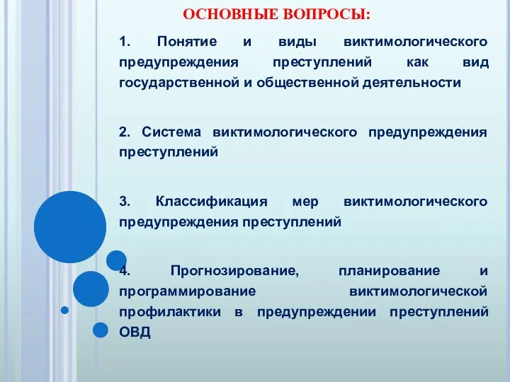 ОСНОВНЫЕ ВОПРОСЫ: 1. Понятие и виды виктимологического предупреждения преступлений как