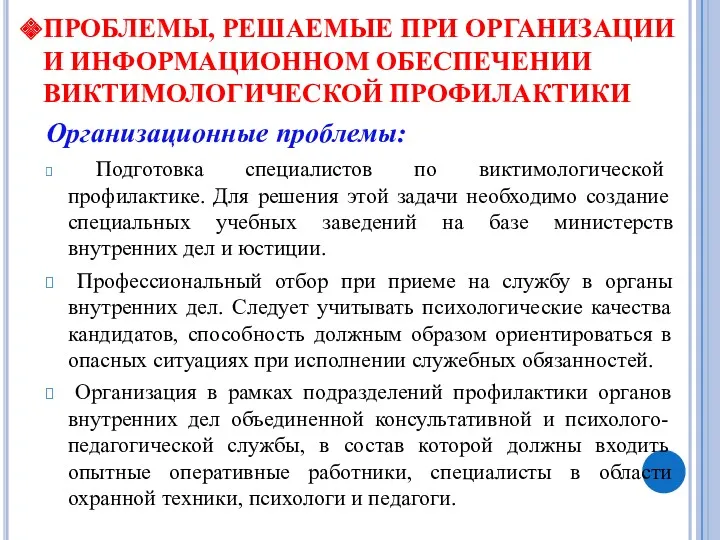 ПРОБЛЕМЫ, РЕШАЕМЫЕ ПРИ ОРГАНИЗАЦИИ И ИНФОРМАЦИОННОМ ОБЕСПЕЧЕНИИ ВИКТИМОЛОГИЧЕСКОЙ ПРОФИЛАКТИКИ Организационные