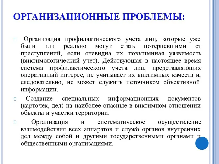 ОРГАНИЗАЦИОННЫЕ ПРОБЛЕМЫ: Организация профилактического учета лиц, которые уже были или