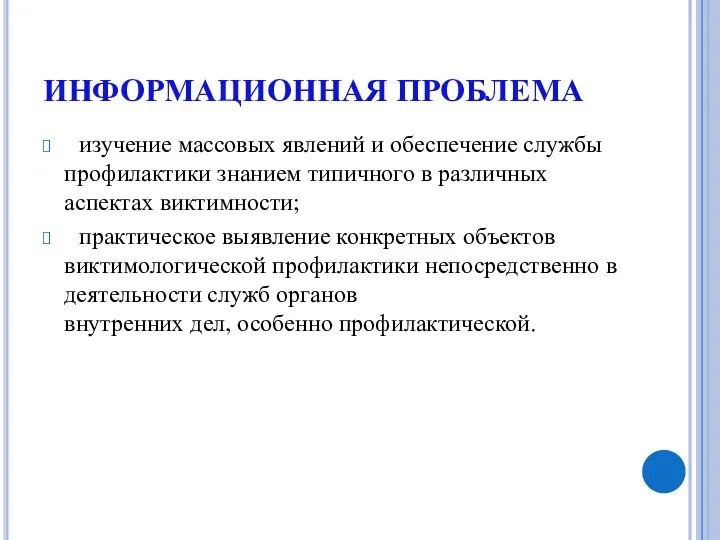 ИНФОРМАЦИОННАЯ ПРОБЛЕМА изучение массовых явлений и обеспечение службы профилактики знанием