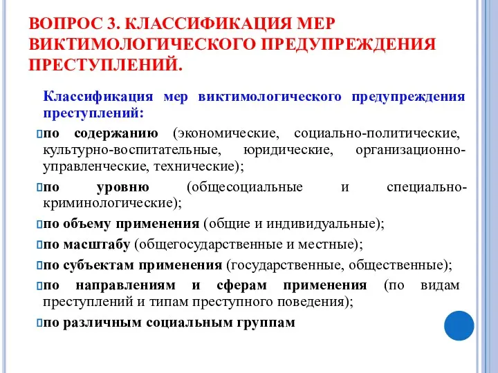 ВОПРОС 3. КЛАССИФИКАЦИЯ МЕР ВИКТИМОЛОГИЧЕСКОГО ПРЕДУПРЕЖДЕНИЯ ПРЕСТУПЛЕНИЙ. Классификация мер виктимологического