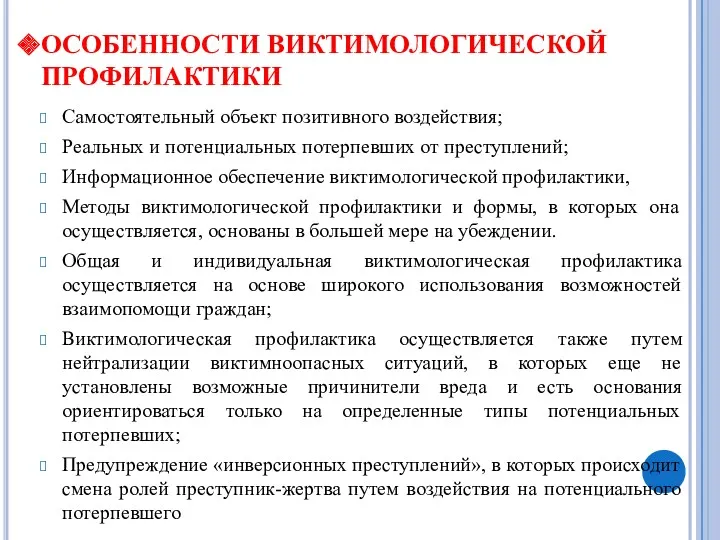 ОСОБЕННОСТИ ВИКТИМОЛОГИЧЕСКОЙ ПРОФИЛАКТИКИ Самостоятельный объект позитивного воздействия; Реальных и потенциальных