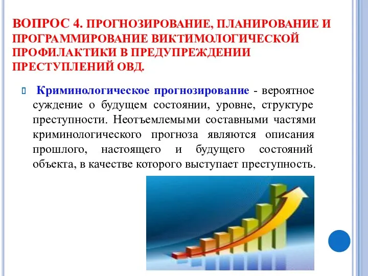 ВОПРОС 4. ПРОГНОЗИРОВАНИЕ, ПЛАНИРОВАНИЕ И ПРОГРАММИРОВАНИЕ ВИКТИМОЛОГИЧЕСКОЙ ПРОФИЛАКТИКИ В ПРЕДУПРЕЖДЕНИИ