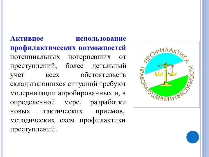 Активное использование профилактических возможностей потенциальных потерпевших от преступлений, более детальный