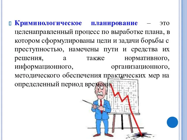 Криминологическое планирование – это целенаправленный процесс по выработке плана, в