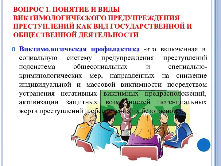 ВОПРОС 1. ПОНЯТИЕ И ВИДЫ ВИКТИМОЛОГИЧЕСКОГО ПРЕДУПРЕЖДЕНИЯ ПРЕСТУПЛЕНИЙ КАК ВИД