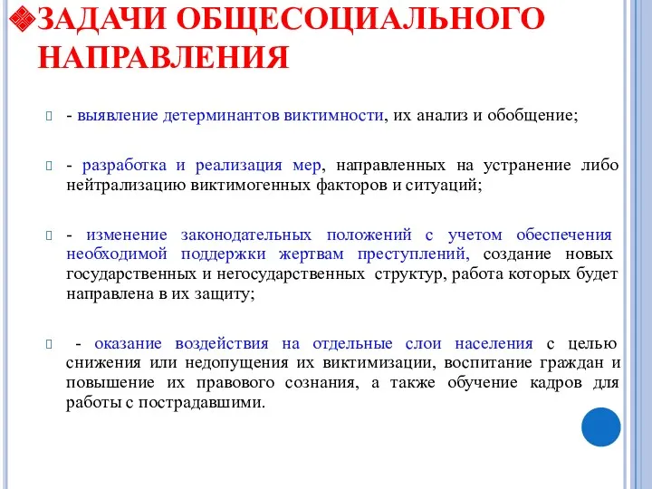 ЗАДАЧИ ОБЩЕСОЦИАЛЬНОГО НАПРАВЛЕНИЯ - выявление детерминантов виктимности, их анализ и