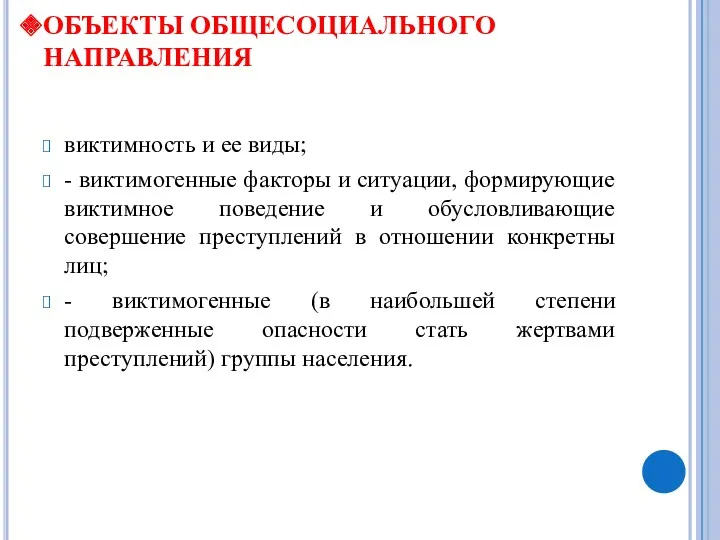 ОБЪЕКТЫ ОБЩЕСОЦИАЛЬНОГО НАПРАВЛЕНИЯ виктимность и ее виды; - виктимогенные факторы