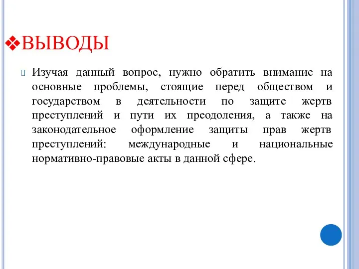 ВЫВОДЫ Изучая данный вопрос, нужно обратить внимание на основные проблемы,