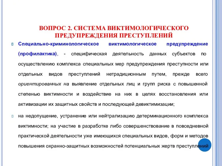 ВОПРОС 2. СИСТЕМА ВИКТИМОЛОГИЧЕСКОГО ПРЕДУПРЕЖДЕНИЯ ПРЕСТУПЛЕНИЙ Специально-криминологическое виктимологическое предупреждение (профилактика),