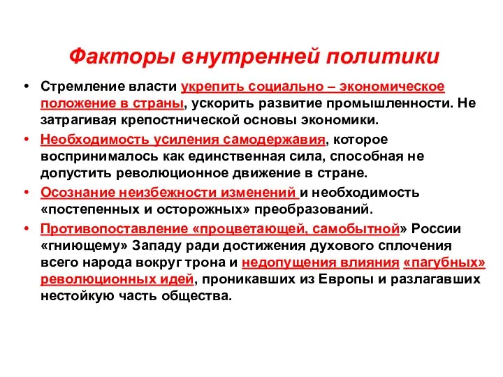 Факторы внутренней политики Стремление власти укрепить социально – экономическое положение