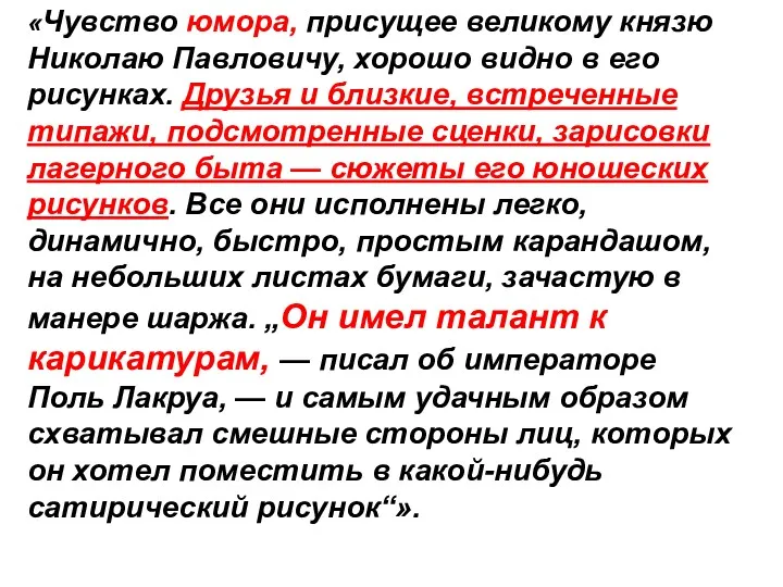 «Чувство юмора, присущее великому князю Николаю Павловичу, хорошо видно в