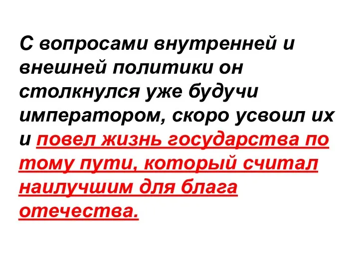 С вопросами внутренней и внешней политики он столкнулся уже будучи