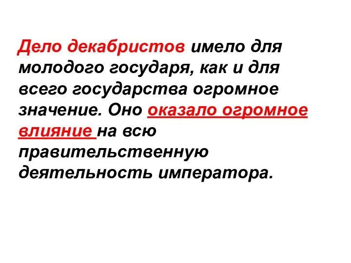 Дело декабристов имело для молодого государя, как и для всего