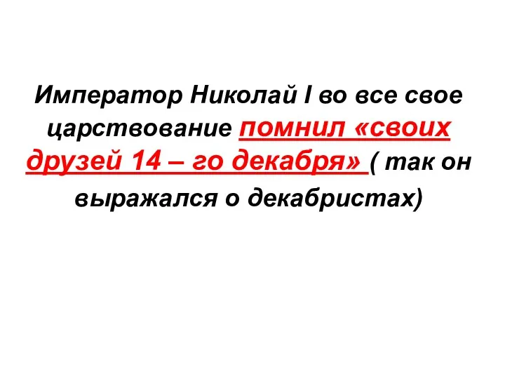 Император Николай I во все свое царствование помнил «своих друзей