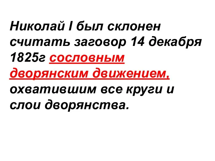 Николай I был склонен считать заговор 14 декабря 1825г сословным