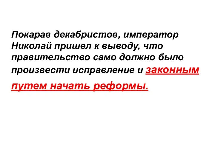 Покарав декабристов, император Николай пришел к выводу, что правительство само