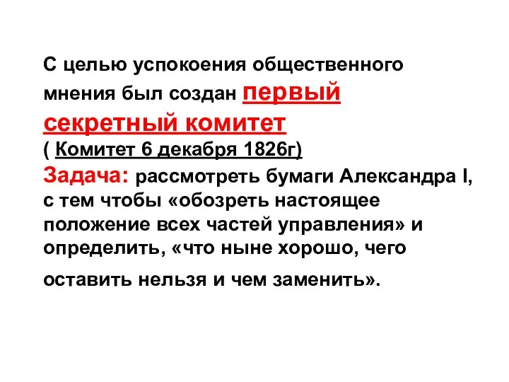 С целью успокоения общественного мнения был создан первый секретный комитет