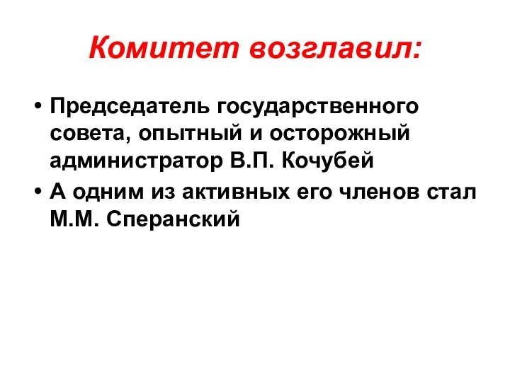 Комитет возглавил: Председатель государственного совета, опытный и осторожный администратор В.П.