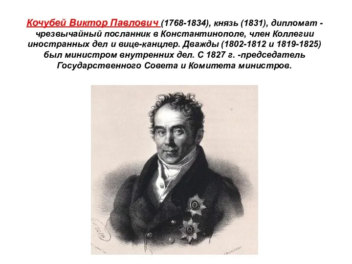 Кочубей Виктор Павлович (1768-1834), князь (1831), дипломат - чрезвычайный посланник