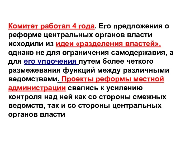 Комитет работал 4 года. Его предложения о реформе центральных органов