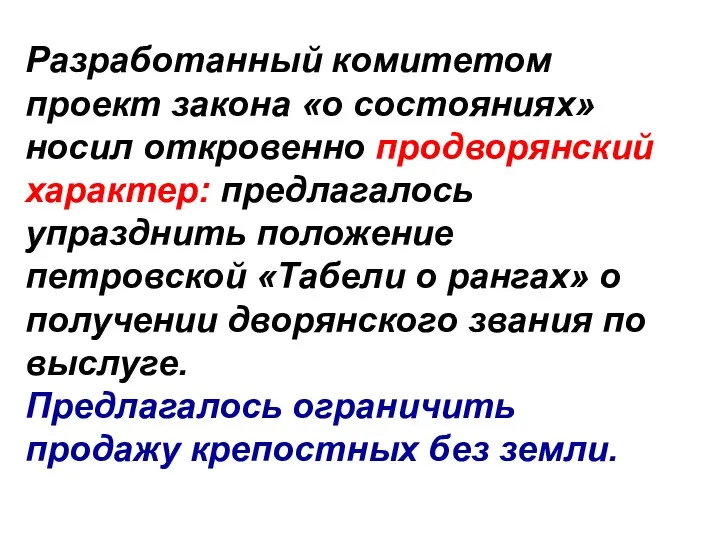 Разработанный комитетом проект закона «о состояниях» носил откровенно продворянский характер: