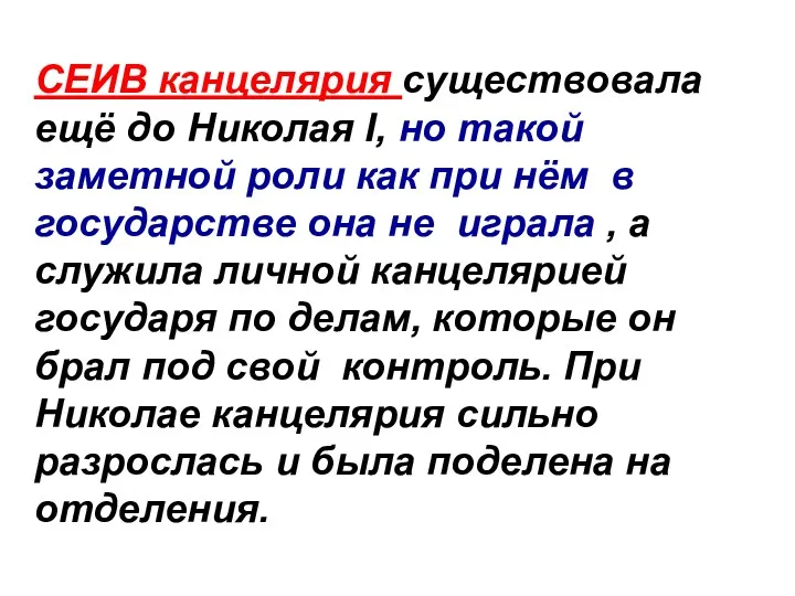 СЕИВ канцелярия существовала ещё до Николая I, но такой заметной