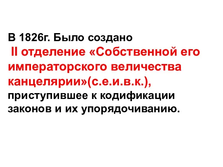 В 1826г. Было создано II отделение «Собственной его императорского величества