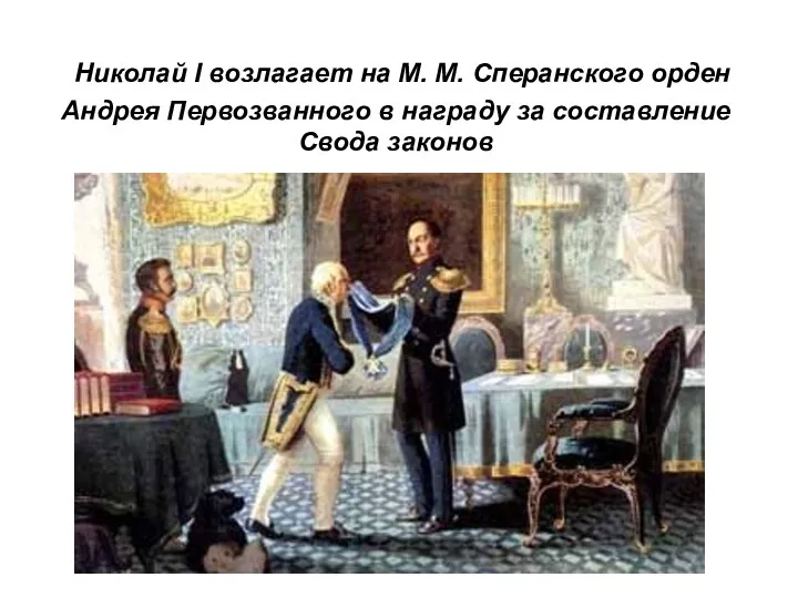 Николай I возлагает на М. М. Сперанского орден Андрея Первозванного в награду за составление Свода законов