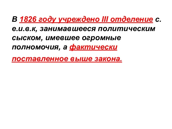 В 1826 году учреждено III отделение с.е.и.в.к, занимавшееся политическим сыском,