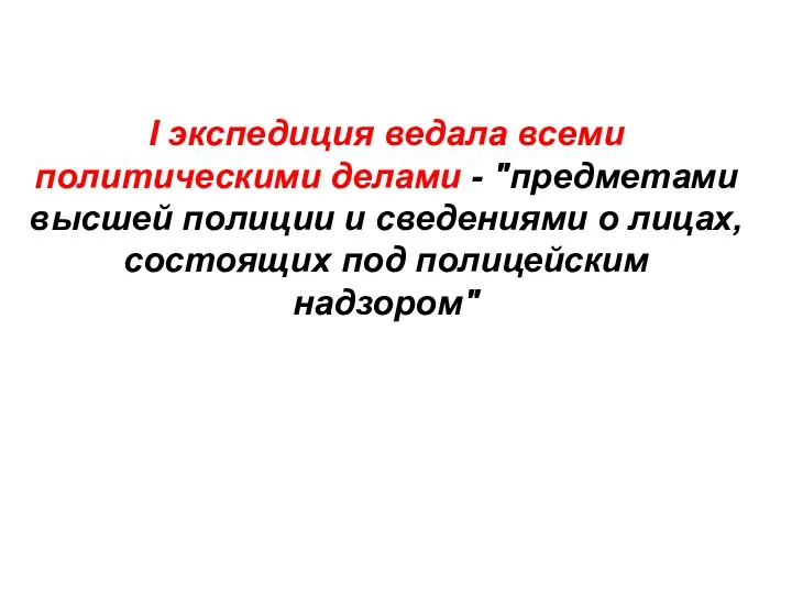 I экспедиция ведала всеми политическими делами - "предметами высшей полиции